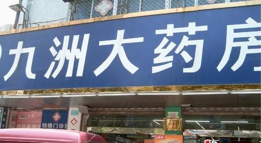 九洲大药房2015年线上销售达1400万美金