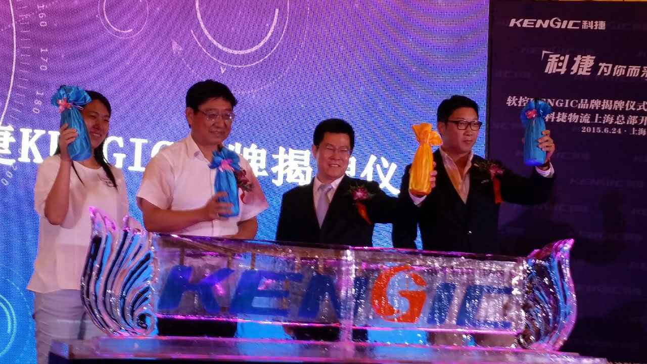 软控KENGIC品牌揭牌 科捷物流上海总部开业_