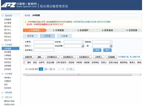 中国第一配载网陆运通运输系统.jpg
