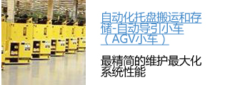 自动化托盘搬运和存储-自动导引小车（AGV小车）.jpg