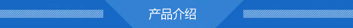 产品介绍.jpg