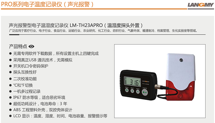 LM-TH23APRO（温湿度探头外置）-副本_01.jpg