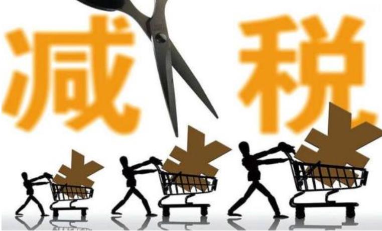 减税.jpg