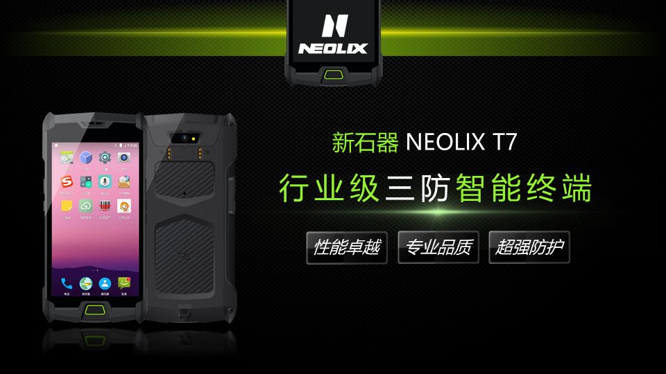 新品新石器neolixt7行业级三防智能终端震撼上市