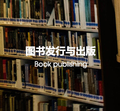 图书发行与出版