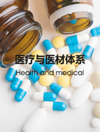 医疗与医材体系