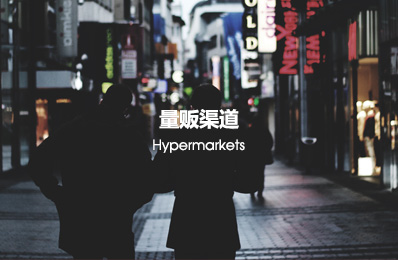 量贩通路