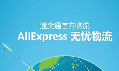 速卖通携手菜鸟网络推出aliexpress无忧物流上线啦!