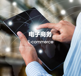 电子商务
